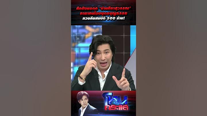 ศึกชิงมรดก ‘บ้านศิลาสุวรรณ’ ทายาทฟ้องบุตรบุญธรรม ทวงคืนสมบัติ 500 ล้าน!  l#โหนกระแส