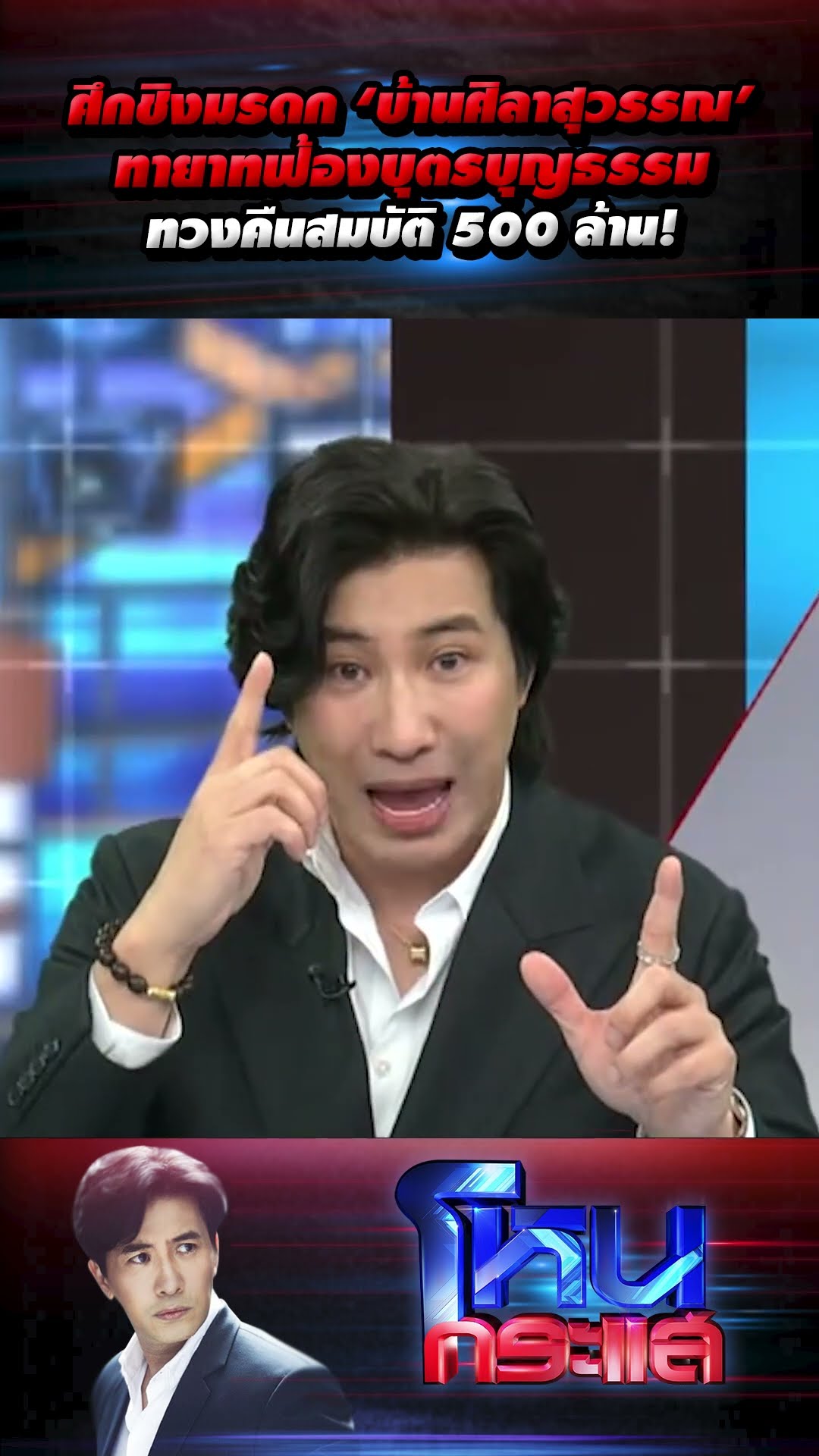ศึกชิงมรดก ‘บ้านศิลาสุวรรณ’ ทายาทฟ้องบุตรบุญธรรม ทวงคืนสมบัติ 500 ล้าน!  l#โหนกระแส