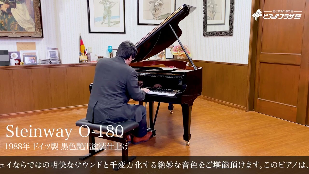 【売約済】スタインウェイ O-180（STEINWAY&SONS O-180）1988年ドイツ製