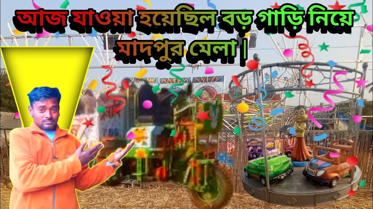 আজ যাওয়া হয়েছিল বড় গাড়ি নিয়ে মাদপুর মেলা | 😍😍😍
