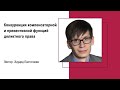 Конкуренция компенсаторной и превентивной функций деликтного права