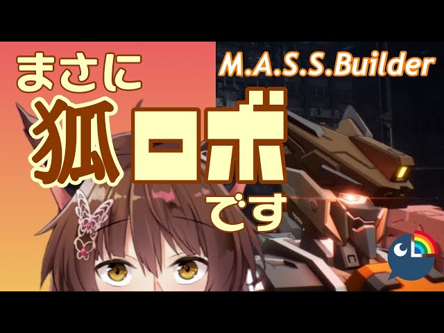 【M.A.S.S,Buildeｒ＃１０】まさに狐ロボです【にじさんじフミ】のサムネイル