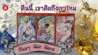 คืนนี้ เขาคิดถึงเราบ้างไหม คิดยังไงล่ะ♥️อิ อิ | Pick a Card | Tarot Love Reading | Timeless