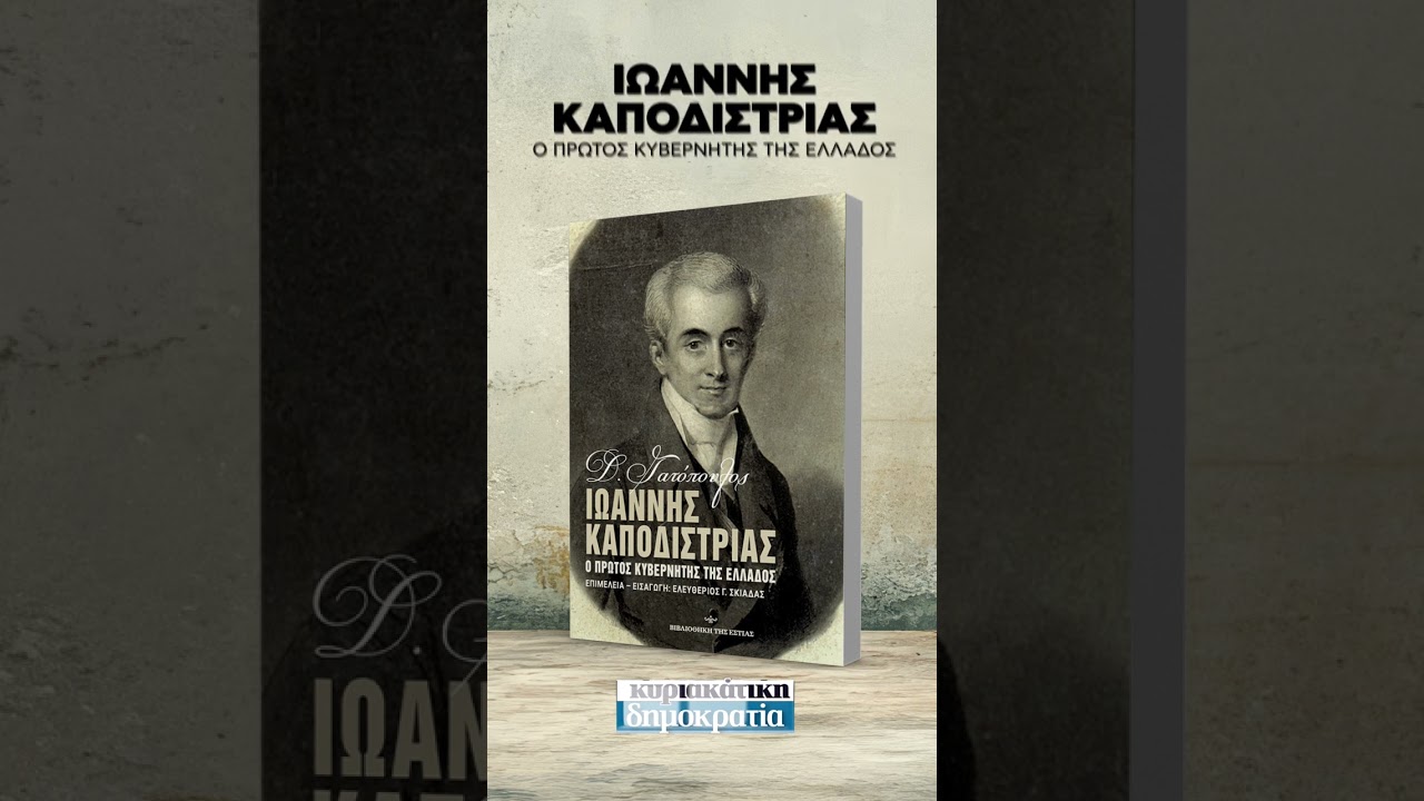 Ιωάννης Καποδίστριας – Ο πρώτος κυβερνήτης της Ελλάδος