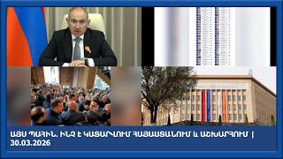 ԱՅՍ ՊԱՀԻՆ. Ինչ է կատարվում Հայաստանում և աշխարհում | 30.03.2026