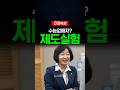 수능없애자? 제도실험 #조정훈 #이재명 #추미애