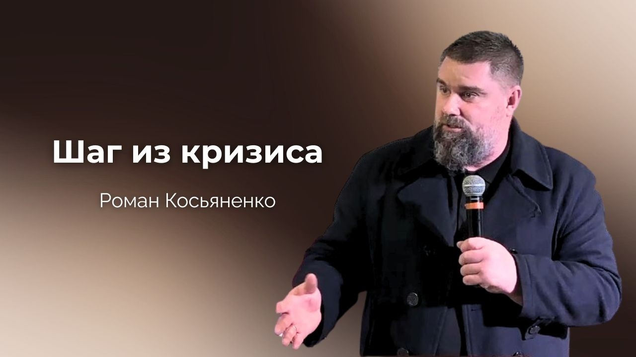Шаг из кризиса | Роман Косьяненко