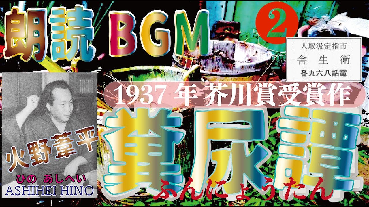 火野葦平　糞尿譚　初版　函 糞尿譚 初版 / 火野葦平 [37830][並] | 書肆田高
