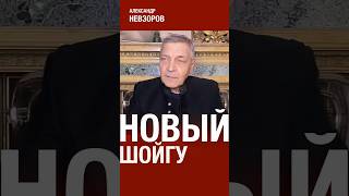 Судьба Белоусова На Посту Шойгу #Невзоров