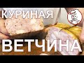 Ветчина в куриной коже. ОШИБКА самая неожиданная!