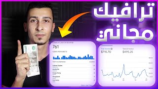 الربح من الانترنت 100$ يومياً باستخدام مصدر ترافيك مجاني | 1 بليون زيارة شهرياً