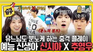 [#습콕????] 의외로 게임 진짜 못하는 추구멍(?)????‍????양말에 진짜 구멍 뚫릴 정도의 열정 플레이?!???? #틈만나면 #WheneverPossible #sbsenter