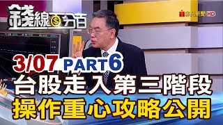 【錢線百分百】20190307-6《台股挑戰缺口及年線三階段 操作重心!》