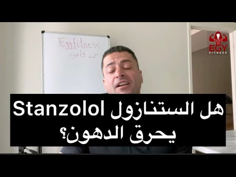فيديو: ما هو ستانوزولول المستخدمة؟