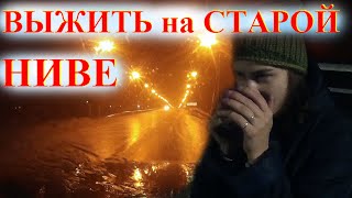 НИВУ затопило бензин на нуле. Ночное Выживание в НИВЕ с Девчонками на трассе. Крым и Niva Lada 4x4