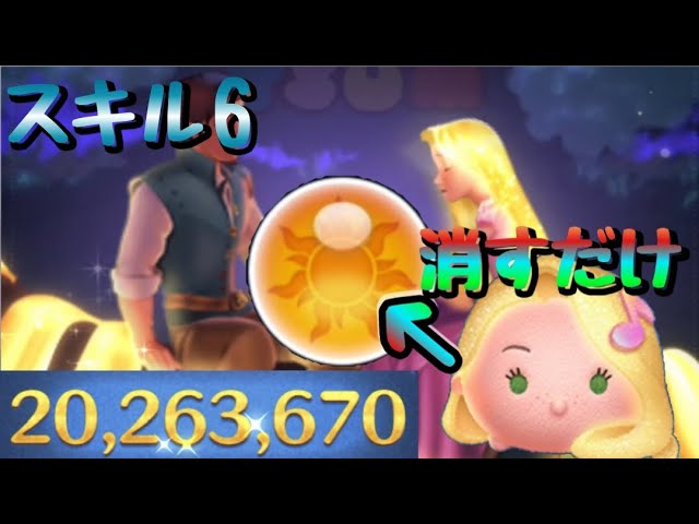 ツムツム シャイニングラプンツェル スキル6 特殊ボム消すだけで00万 Tsumtsum Youtube