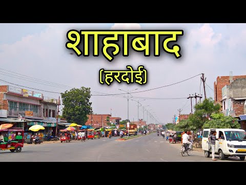 SHAHABAD Hardoi शाहाबाद हरदोई Shahabad jila hardoi Shahabad ki video