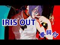 歌詞付 米津玄師 IRIS OUT Kenshi Yonezu 30分耐久 作業用BGM