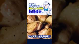 【おすすめキャンプ飯】栃木しゃもの地鶏焼き作ってみた shorts