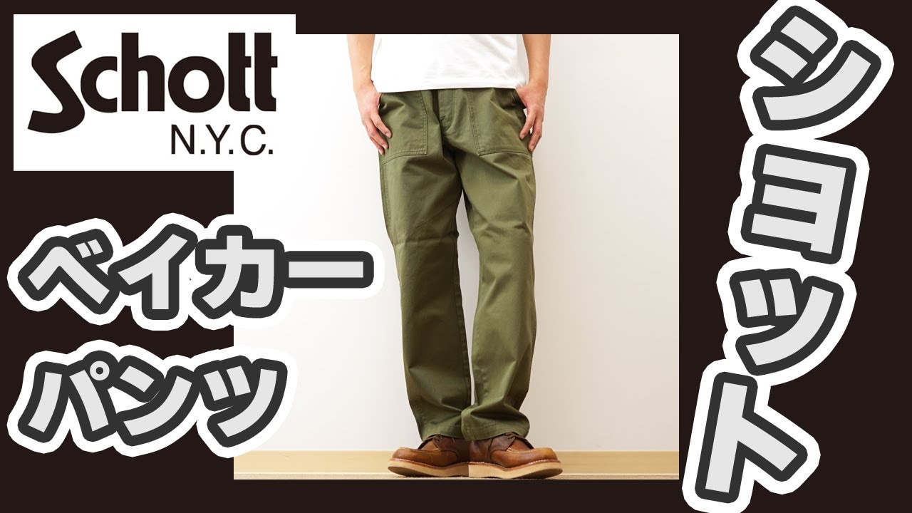 ☆美品☆ Schott クラシックベイカーパンツ ワイド ミリタリーパンツ 楽天市場】【ポイント10倍】Schott ショット クラシック ベイカー