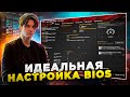 ЕДИНСТВЕННЫЙ ВЕРНЫЙ СПОСОБ НАСТРОЙКИ БИОС ДЛЯ CS2 (INTEL)