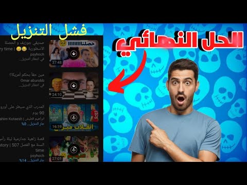 حل مشكلة عدم تنزيل فيديوهات داخل يوتيوب