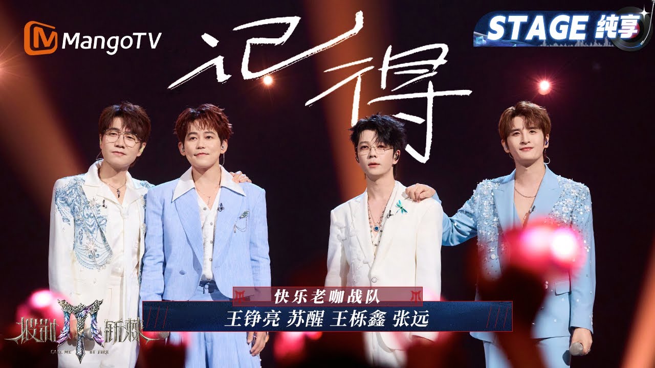 【初舞台舞台·纯享】#快乐老咖《记得》和声抒情演绎情歌 唱到情深听哭#沙一汀EL ｜Call Me By Fire 2025｜MangoTV