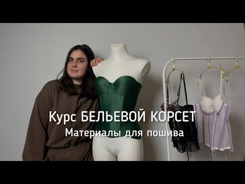 Курс по пошиву бельевого корсета - вводный урок Материалы для пошива корсета  Пошив корсета с чашкой