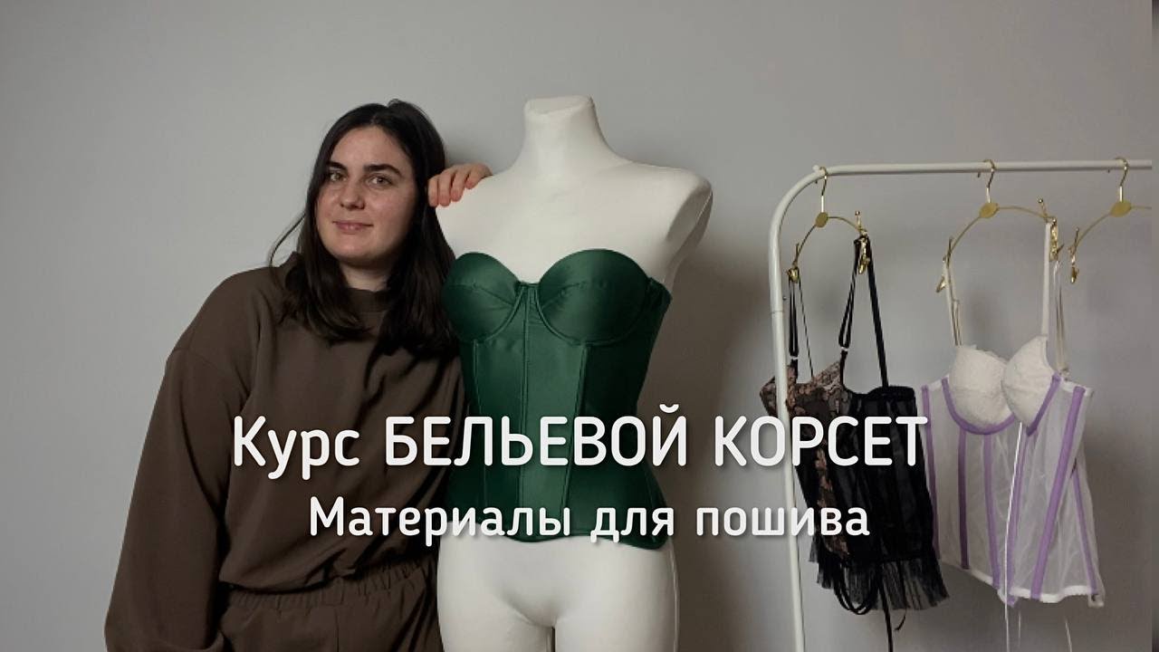 Курс по пошиву бельевого корсета - вводный урок Материалы для пошива ...
