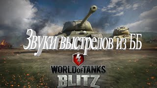 WORLD OF TANKS GUNS SOUNDS FOR BLITZ WWISE 9.2+