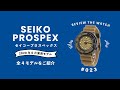 【腕時計開封シリーズ #023】セイコー プロスペックス / SEIKO PROSPEX / 2020年6月発売モデル / 全4モデルをご紹介！