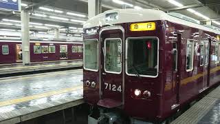 阪急電車 宝塚線 7000系 7024F 発車 大阪梅田駅