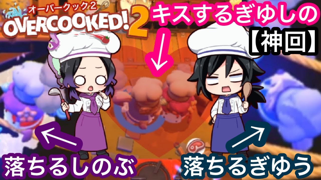 【鬼滅の刃】ぎゆしのが2人きりで料理したらハプニングしかないww【きめつオーバークック】#4【ぎゆしのオーバークック2】【声真似・ゲーム実況・オーバークック2】