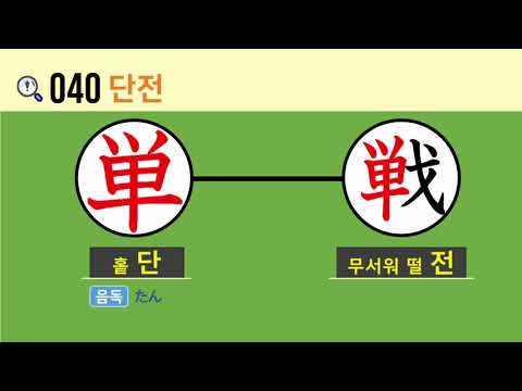 일본어 한자암기박사 - 제목번호 <strong>040</strong>(単戦 단전)