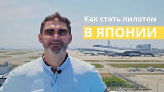 Как я стал пилотом в Японии? Мой опыт