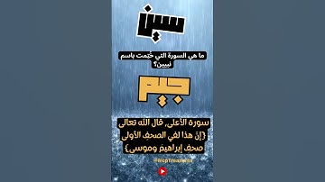 32 - ما هي السورة التي خُتِمت باسم نبيين؟
