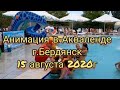 Море Анимация в Акваленде г.Бердянск 15 августа 2020г