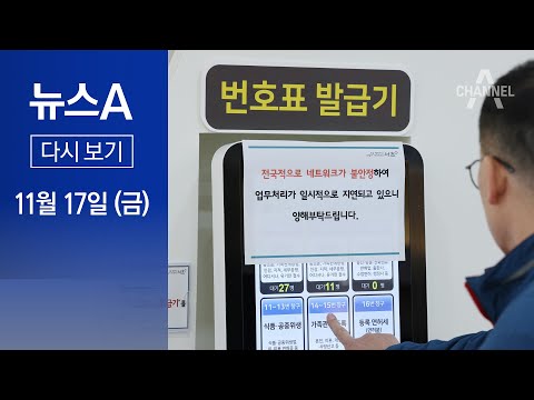 [다시보기] 온라인 행정서비스 ‘먹통’…원인 못 찾아 복구 ‘막막’ │ 2023년 11월 17일 뉴스A