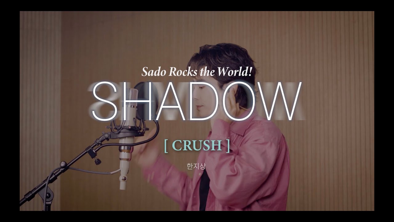 뮤지컬 쉐도우(SHADOW) ㅣ 넘버 선공개 - M9 I ‘CRUSH'