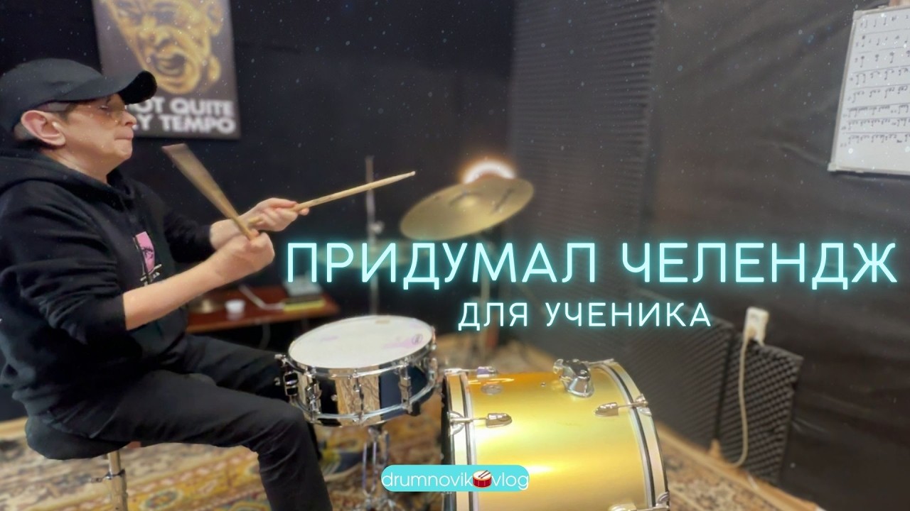 🥁Придумал ЧЕЛЕНДЖ для ученика.
