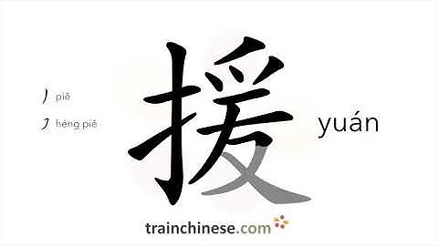 How to write 援 (yuán) – aid, assist – stroke order, radical, examples and spoken audio