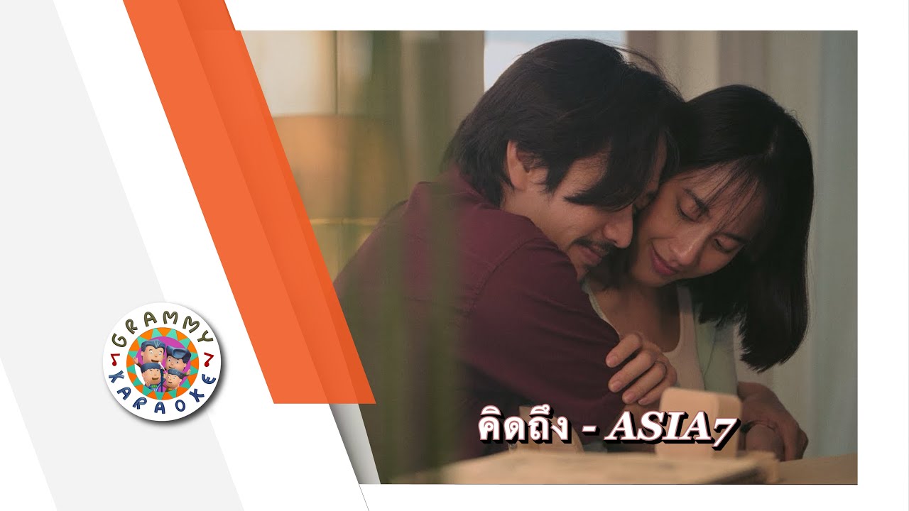 คาราโอเกะ คิดถึง - ASIA 7