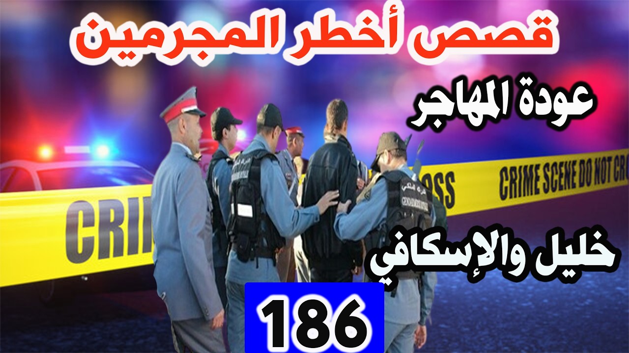 عودة المهاجر وما حدث لخليل مع إسكافي│ قصص أخطر المجرمين │186│ قصص بوليسية Qisas Boulissia