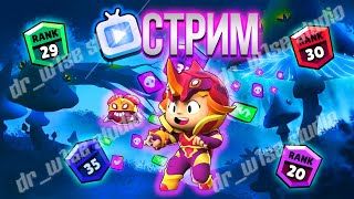 СТРИМ по БРАВЛ СТАРС | Мини игры | Brawl stars | бравл старс | Доктор Вайс |