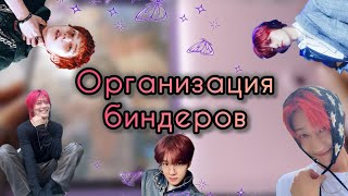 🌱 Организация биндеров || Ateez || Stray Kids || Seventeen || Xikers || Oneus || P1Harmony || NCT