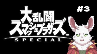 スマブラSP！♯3