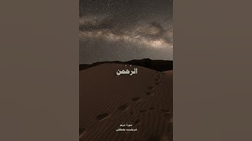 سُورَةُ مَرْيَمَ | القارئ شريف مصطفى #قرآن
