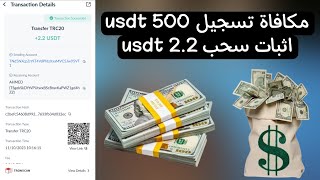 هذا الموقع يعطيك 500 دولار مجانااا مكافأة تسجيل ، اثبات سحب 2.2 دولار .