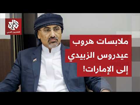 ضابط إماراتي واستراحة في أرض الصومال مراسل العربي يكشف تفاصيل هروب عيدروس الزبيدي إلى الإمارات 