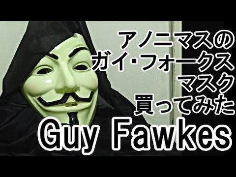 アノニマスのガイ フォークスのマスクとロングマントを買ってみたanonymous Guy Fawkes Mask Amazon Youtube